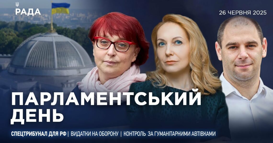 Парламентський день 26.06.2025