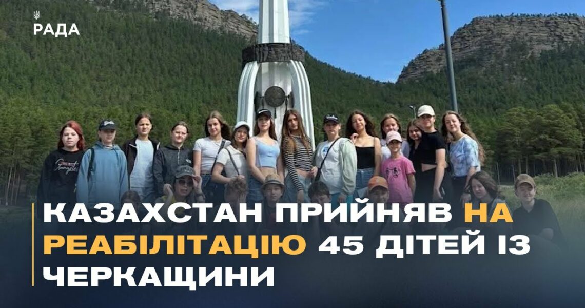 Казахстан прийняв на реабілітацію 45 дітей із Черкащини