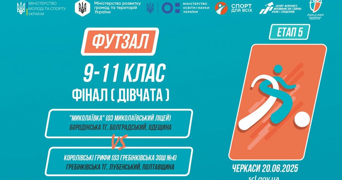 ⚽️ФУТЗАЛ | Дівчата 9-11 класи | Гра за 1 місце | Пліч-о-пліч: Етап 5