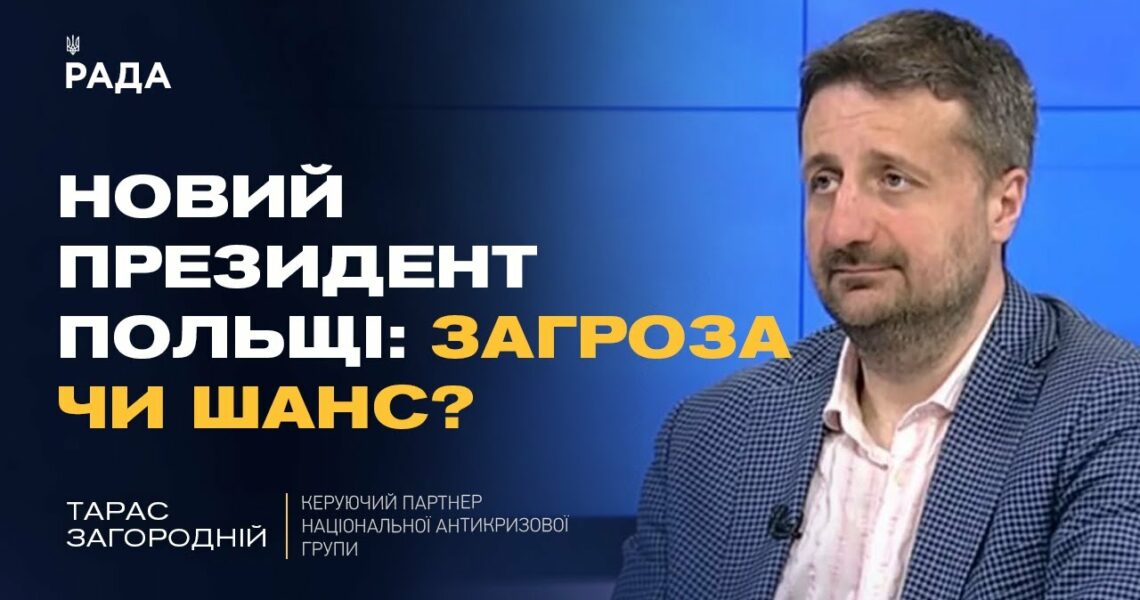 Переговори з росією і новий президент Польщі: що чекати Україні | Тарас Загородній