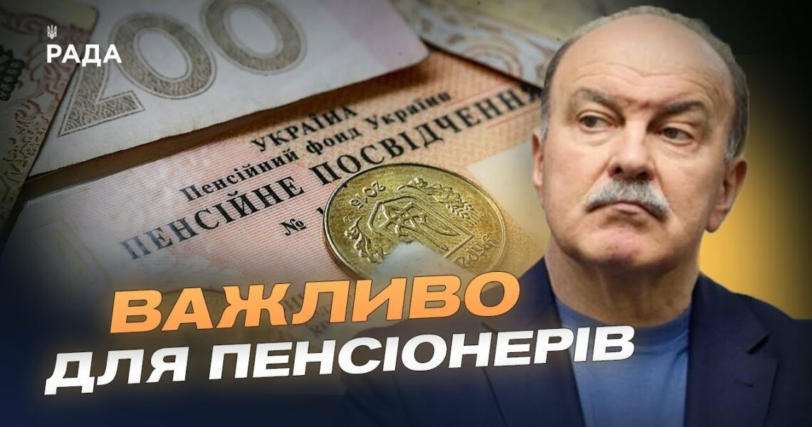 Як змінюються пенсії у 2025 році: війна, перерахунок і соцзахист | Михайло Цимбалюк
