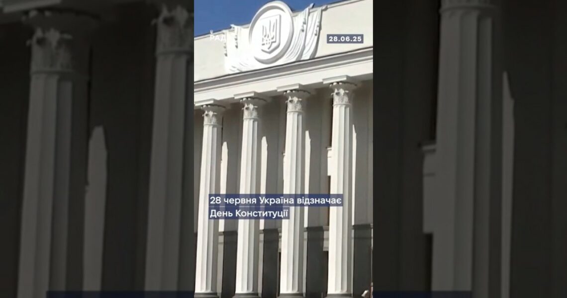 28 червня — День Конституції України!Це свято нашої незалежності та права жити у вільній державі.