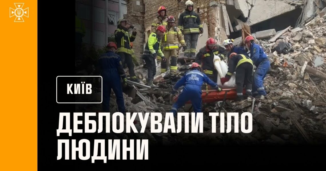 ❗️У Києві на місці ракетного удару по 9-поверхівці у Солом’янському районі деблокували тіло людини