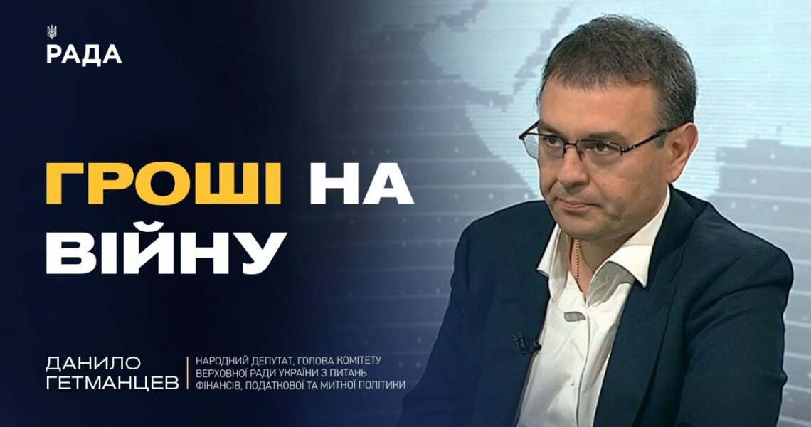 Податки, бюджет, підтримка оборонки: ключові питання економіки | Данило Гетманцев