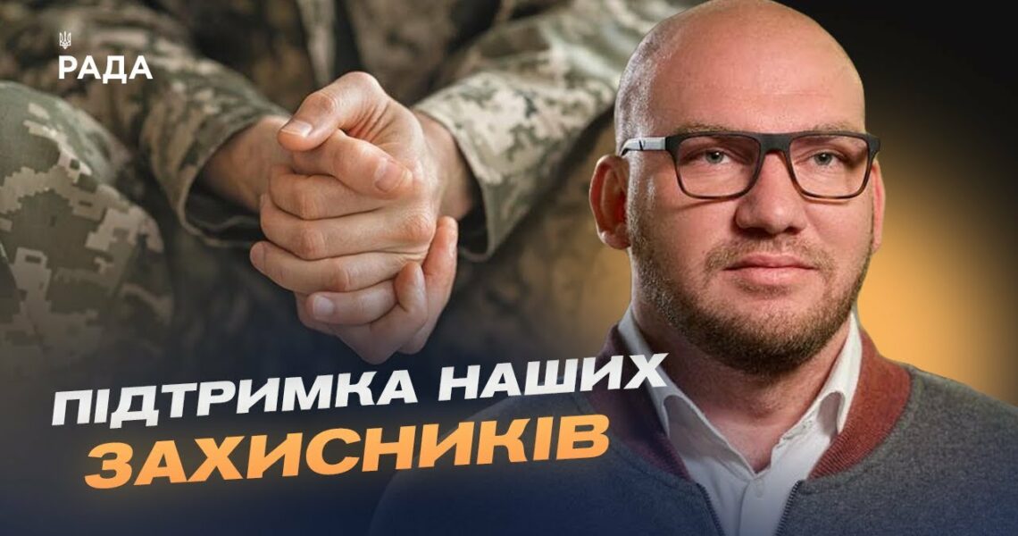 Олексій Леонов: як парламент захищає права військових та підтримує ветеранів