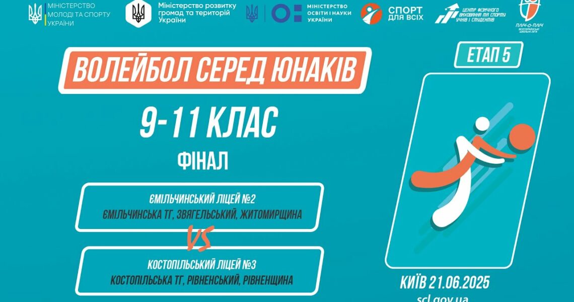 🏐ВОЛЕЙБОЛ | Юнаки 9-11 класи | Гра за 1 місце | Пліч-о-пліч: Етап 5