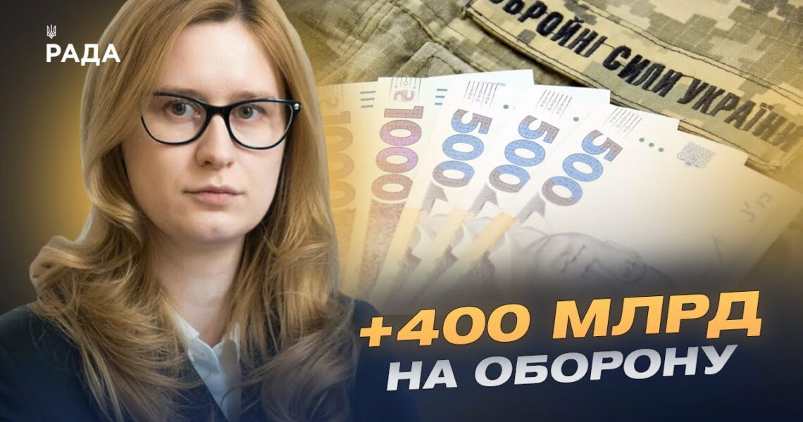 400 мільярдів на армію: що змінюється в бюджеті України | Роксолана Підласа