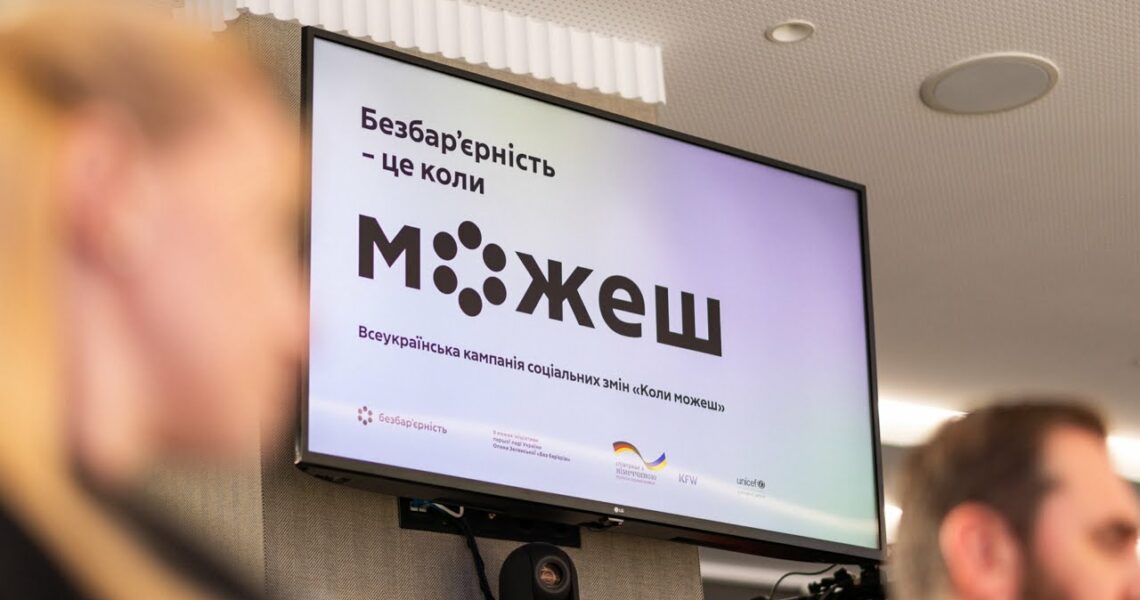 Олена Зеленська взяла участь у презентації Всеукраїнської кампанії «Безбар’єрність – це коли можеш»