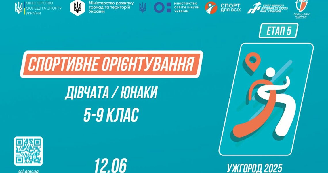 СПОРТИВНЕ ОРІЄНТУВАННЯ | Дівчата та Юнаки 5-9 класів | Пліч-о-пліч: Етап 5 ( 12.06.2025 )
