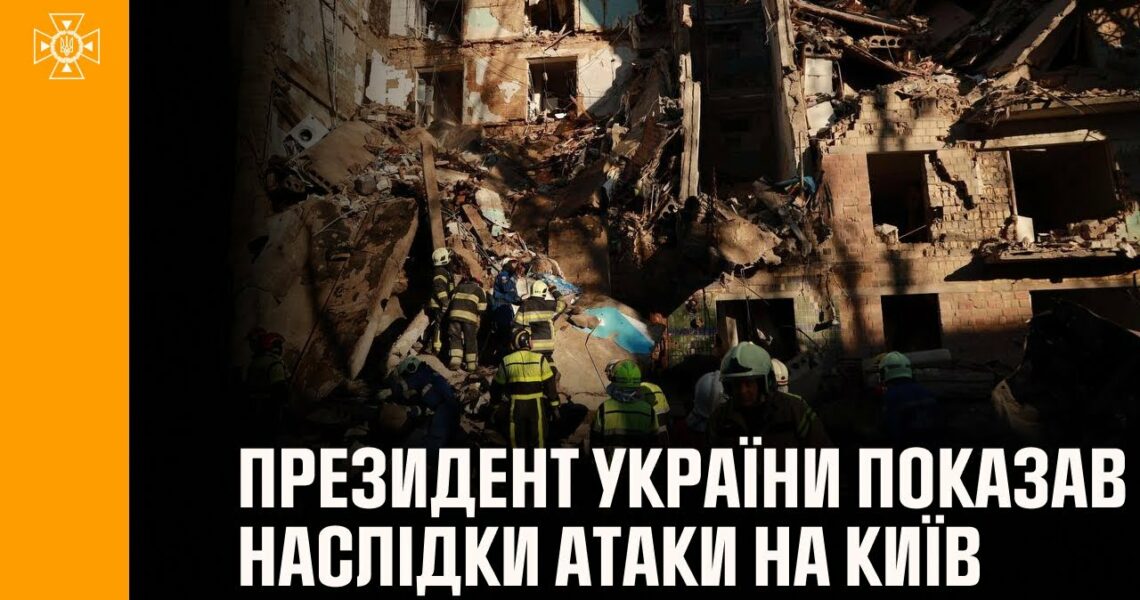 Президент України показав відео ліквідації наслідків сьогоднішньої атаки на Київ