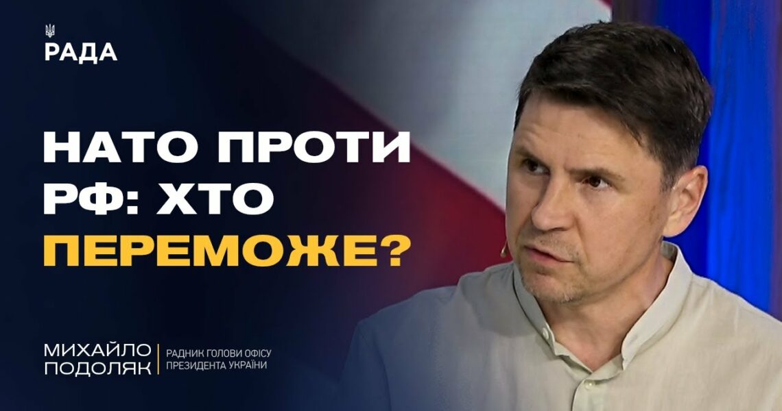 Кінець війни? Михайло Подоляк розкрив, ЯК НАТО планує зупинити Росію!