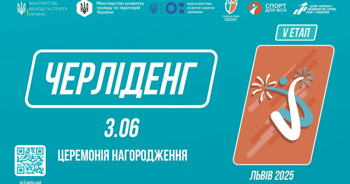 ЧЕРЛІДЕНГ | Церемонія нагородження | Пліч-о-пліч: Етап 5