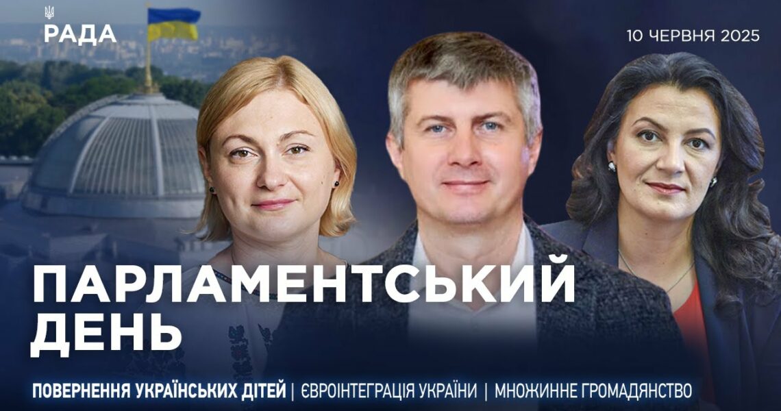 Парламентський день 10.06.2025