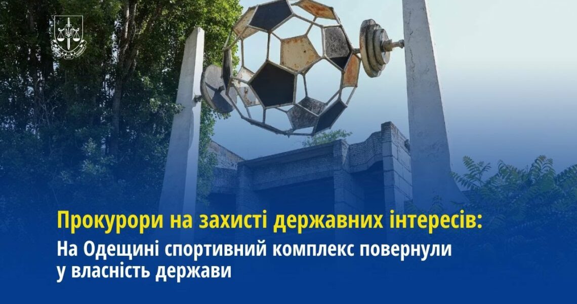 Прокурори Одещини спортивний комплекс повернули у власність держави