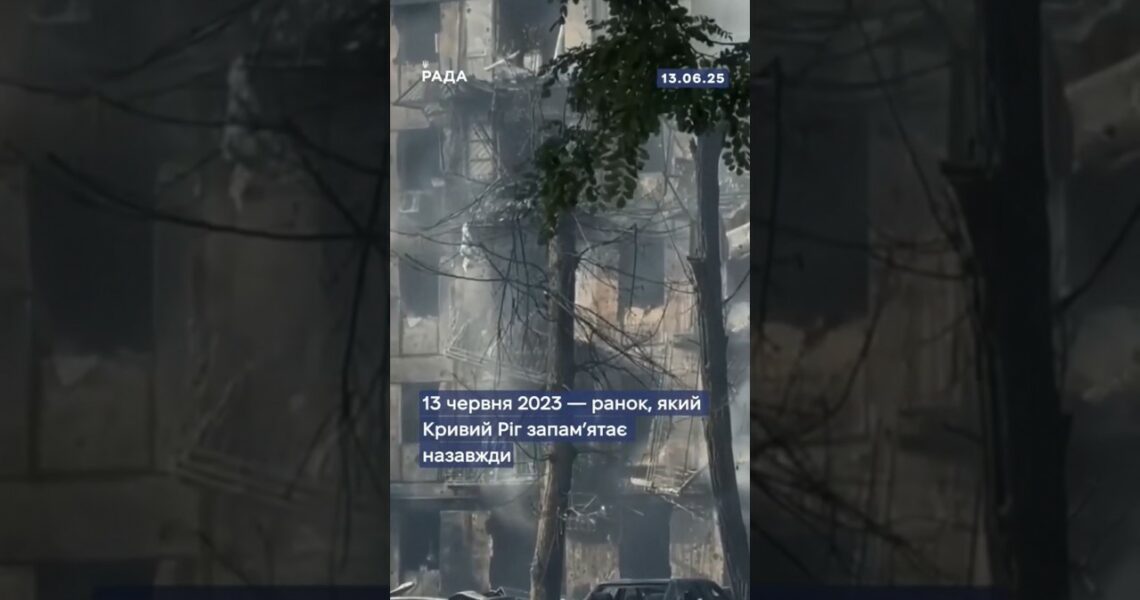 🕯13 червня 2023 року росія завдала ракетного удару по Кривому Рогу!