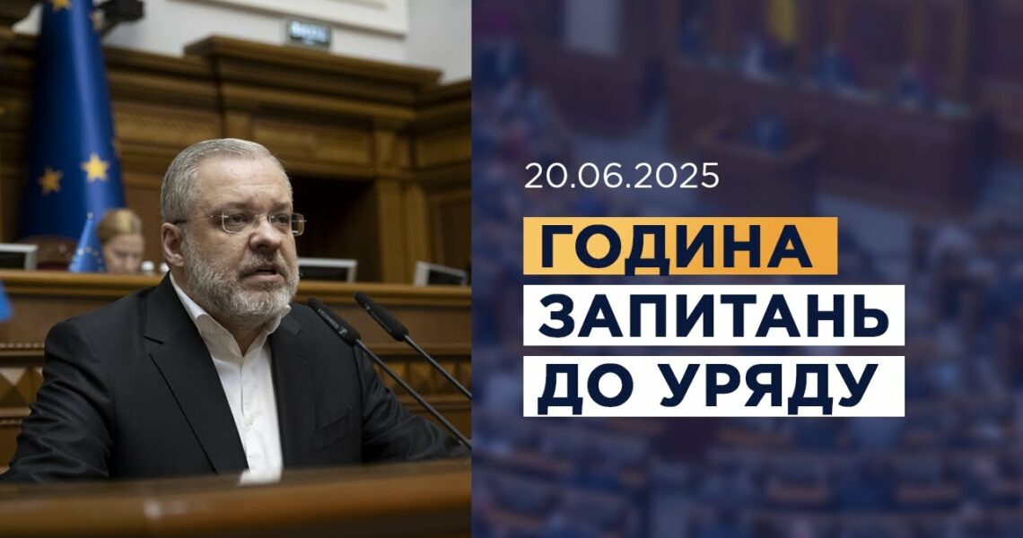Година запитань до Уряду 20.06.2025
