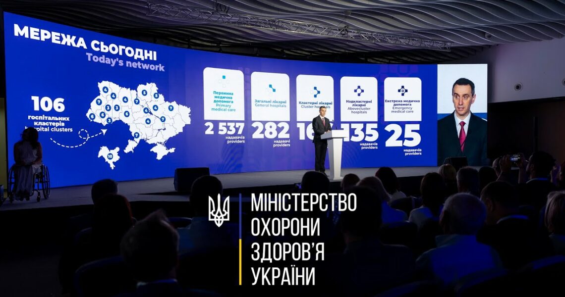 Стартувала конференція з модернізації госпітальної мережі: МОЗ презентувало досягнення та плани
