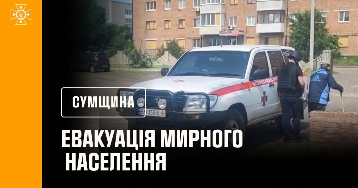 Сумщина: рятувальники продовжують евакуацію мирного населення