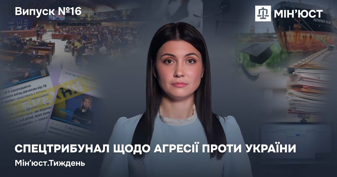 Випуск 16. Спецтрибунал щодо агресії проти України