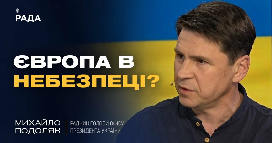 Росія не зупиниться! Чому Європа МАЄ ЗБІЛЬШИТИ ДОПОМОГУ Україні негайно? | Михайло Подоляк