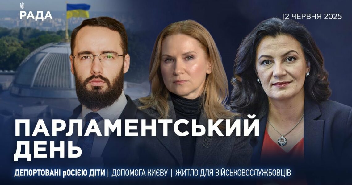 Парламентський день 12.06.2025
