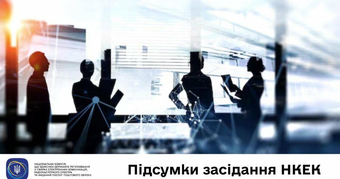 Засідання НКЕК від 26 червня 2025 року
