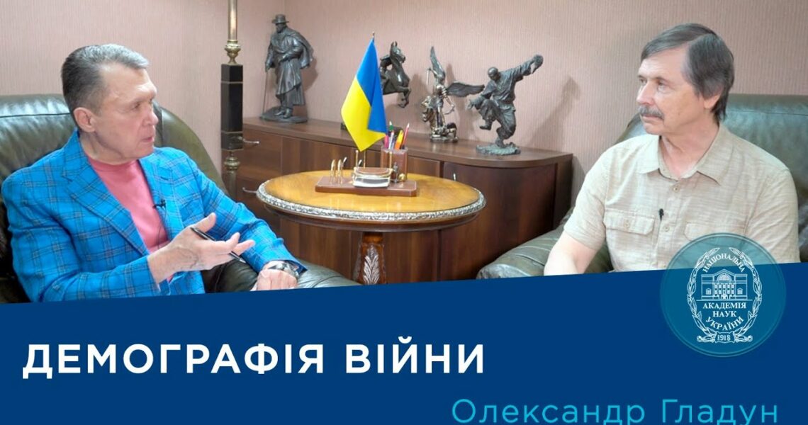 Інтерв’ю із науковцем-демографом членом-кореспондентом НАН України Олександром Гладуном