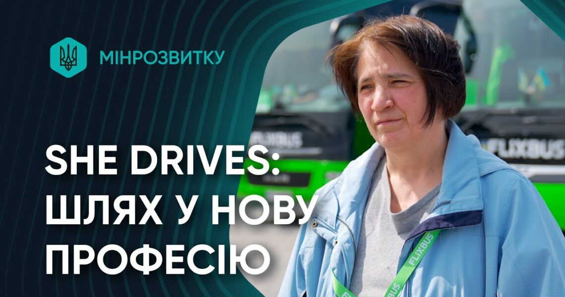 She Drives: шлях до нової професії