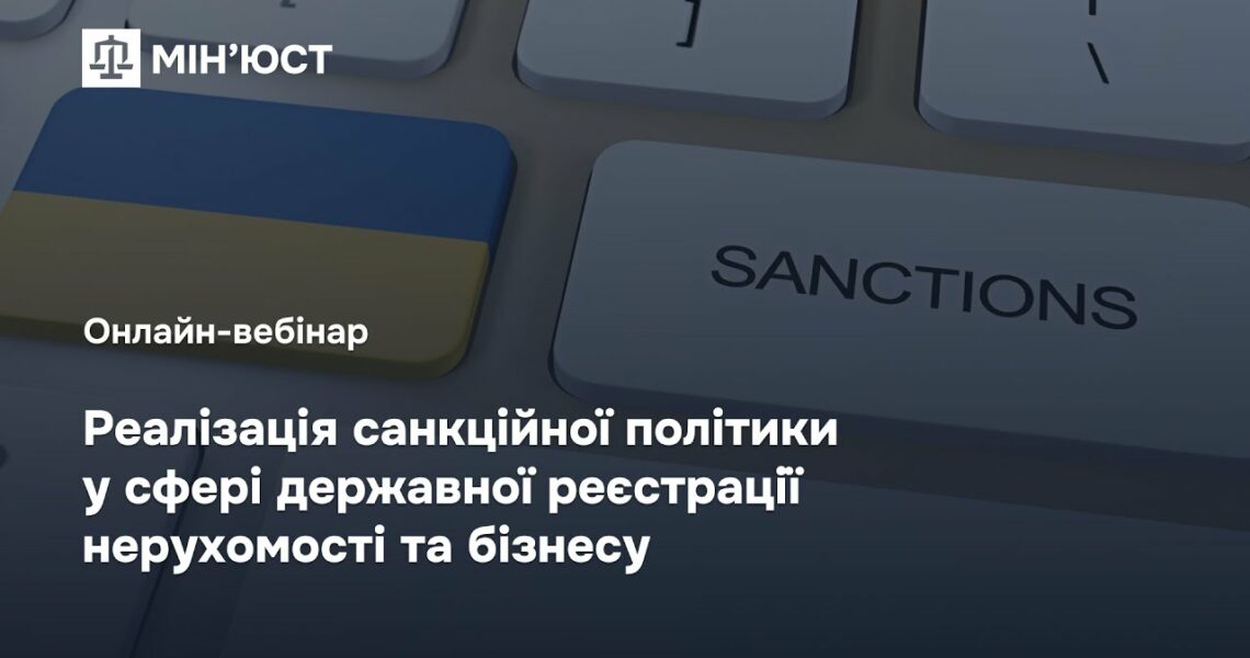 Онлайн-вебінар: "Реалізація санкційної політики у сфері державної реєстрації нерухомості та бізнесу"