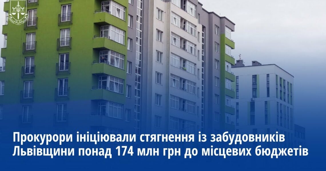 Прокурори ініціювали стягнення із забудовників Львівщини понад 174 млн грн до місцевих бюджетів