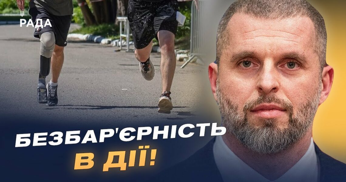 Як "Активні парки" та безбар'єрність змінюють український спорт | Матвій Бідний