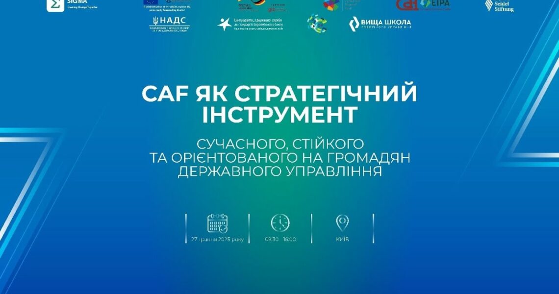 CAF як стратегічний інструмент сучасного, стійкого та орієнтованого на громадян держуправління