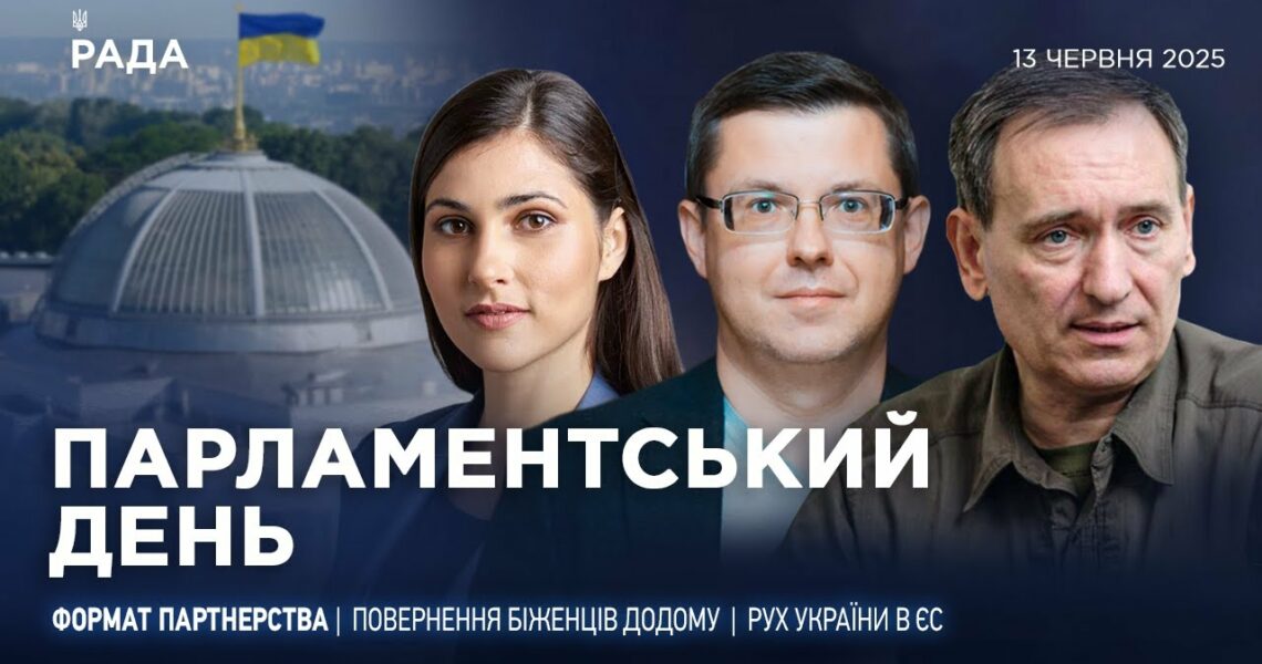 Парламентський день 13.06.2025