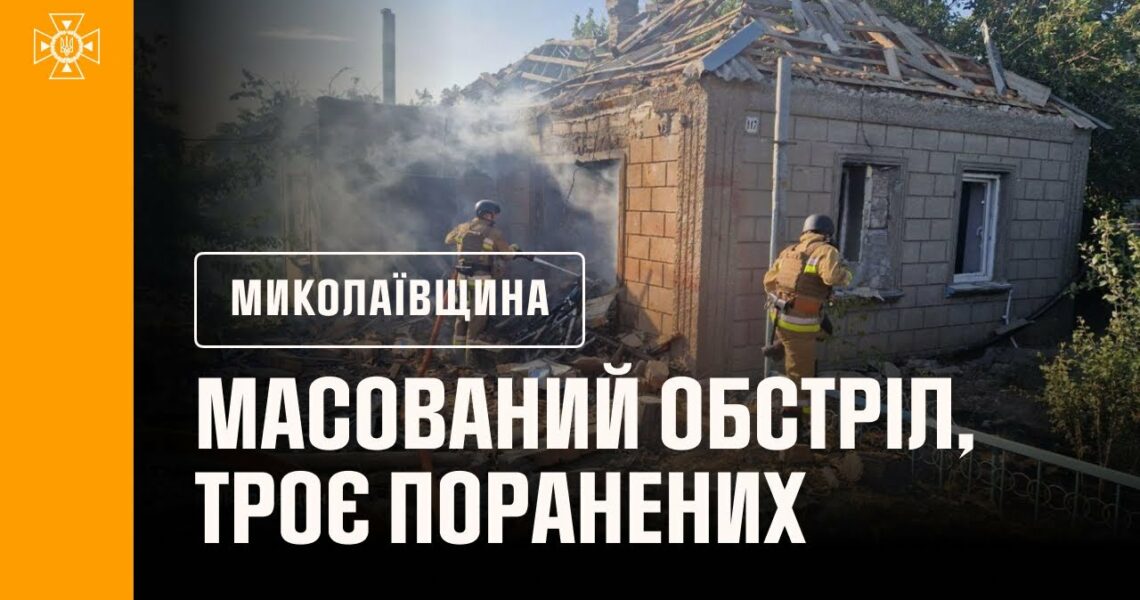 ❗️Миколаївщина: масований обстріл Очаківщини, троє поранених