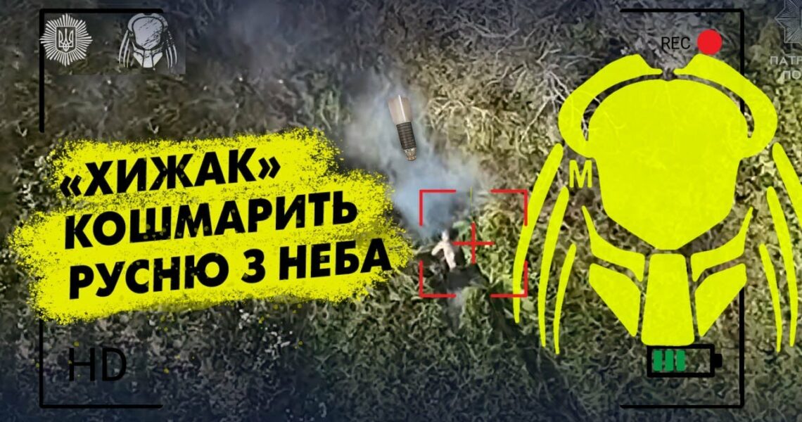 ⚡️ «Хижак» кошмарить русню з неба 🤞❌