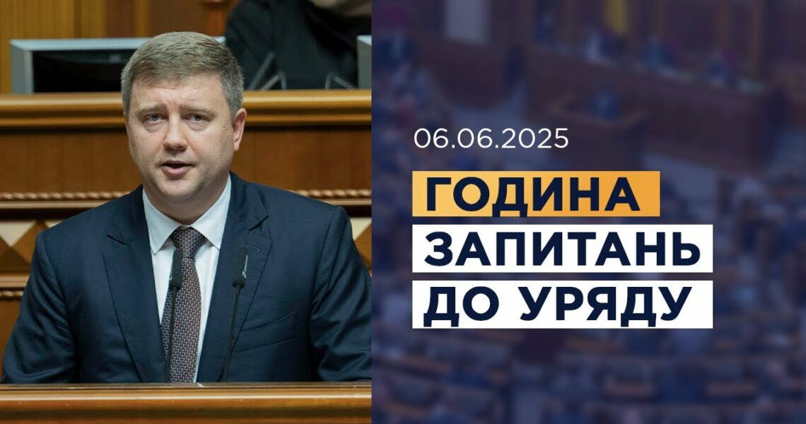 Година запитань до Уряду 06.06.2025