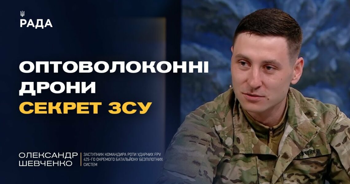 FPV-дрони та інновації ЗСУ: як Україна б’є ворога технічно | Олександр Шевченко