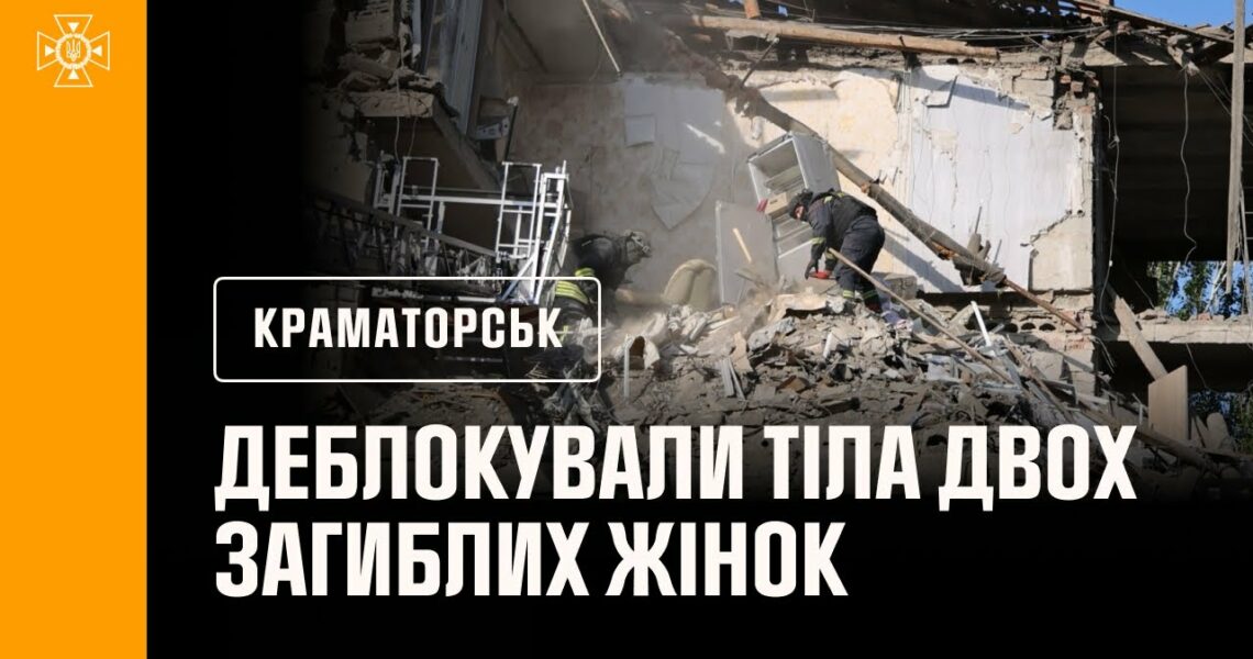 Краматорськ: рятувальники деблокували з-під завалів будинку тіла двох загиблих жінок.