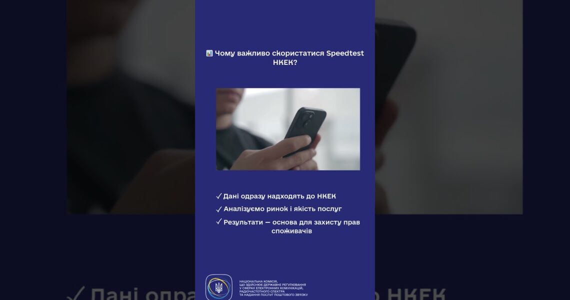 #shorts #speedtest #нкек #україна #регулятор #ncec #швидкість #інтернет