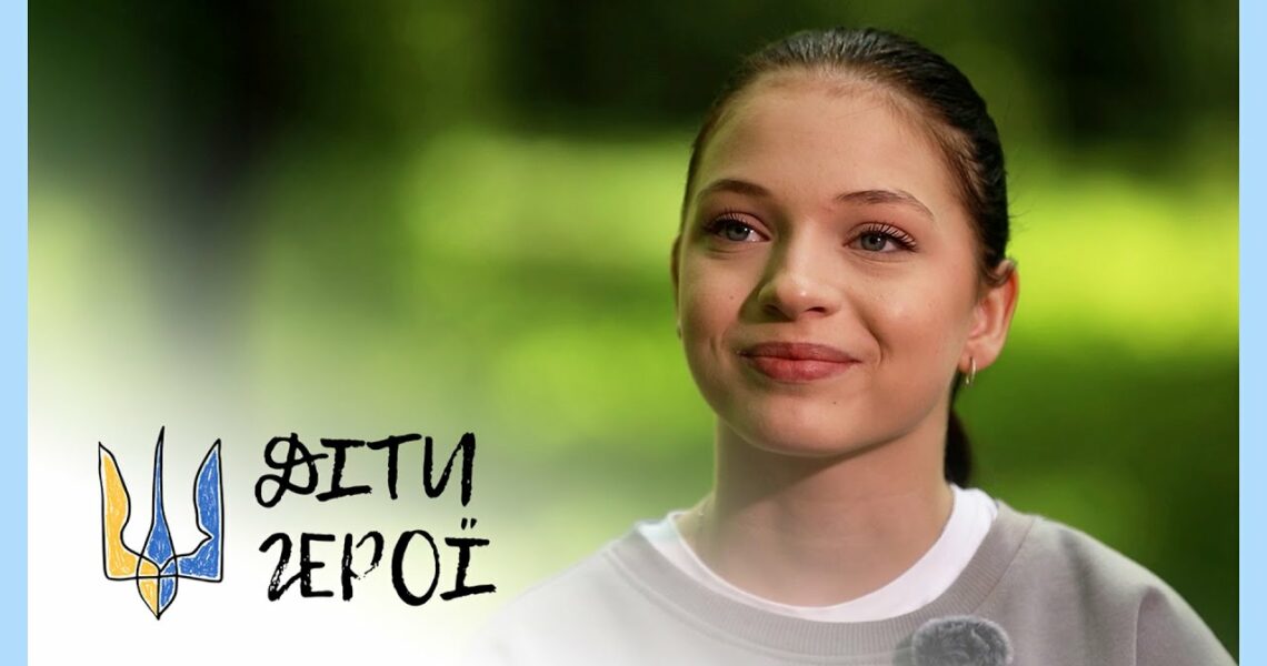 Символ незламності, сили та віри у життя | Яна СТЕПАНЕНКО | Діти-герої