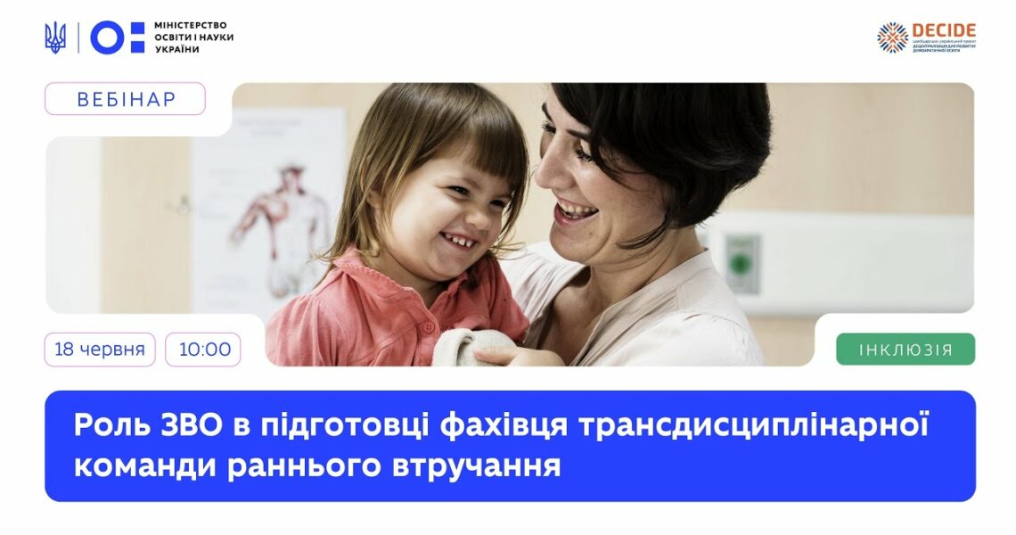 Роль ЗВО в підготовці фахівця трансдисциплінарної команди раннього втручання