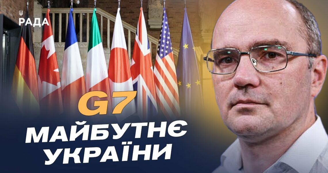 G7 у Канаді: плани підтримки України та нові санкції проти рф | Дмитро Левусь