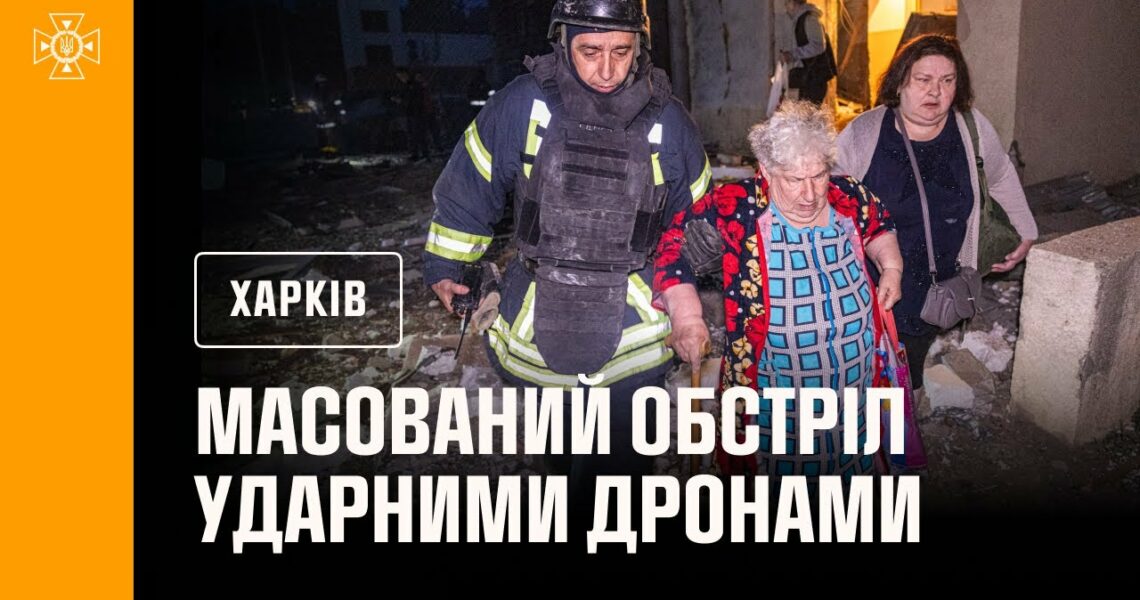 Харків під атакою БпЛА: є поранені, сталися пожежі
