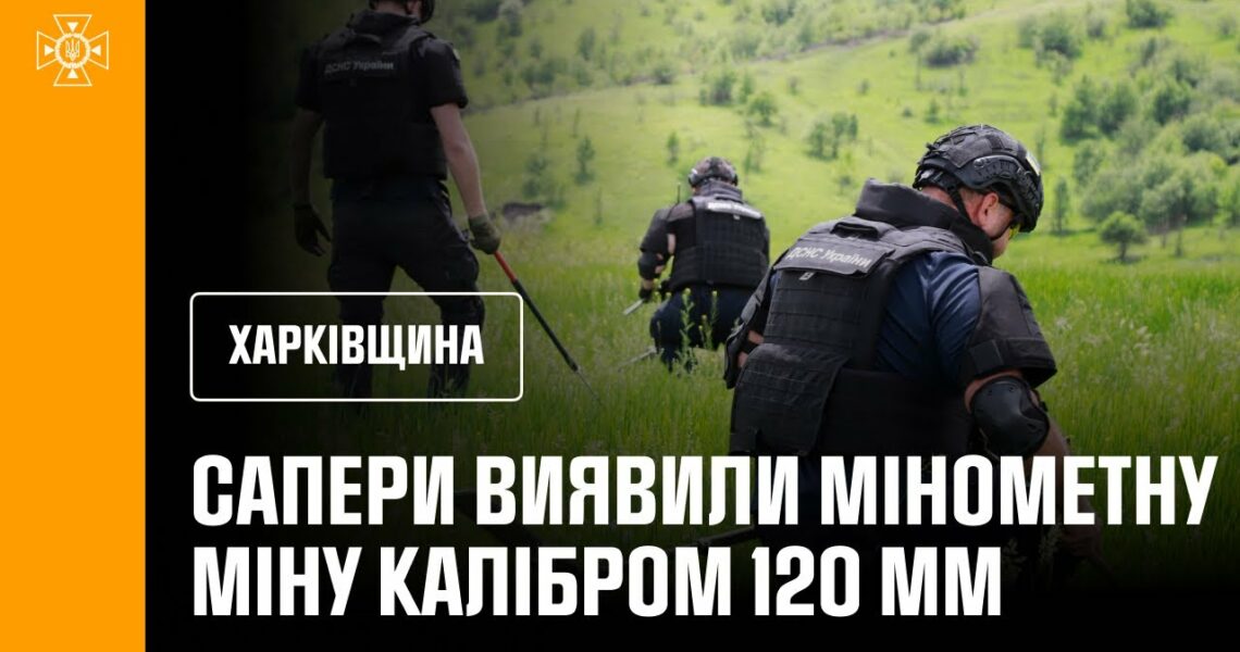 Сапери ДСНС продовжують розміновувати територію Харківщини