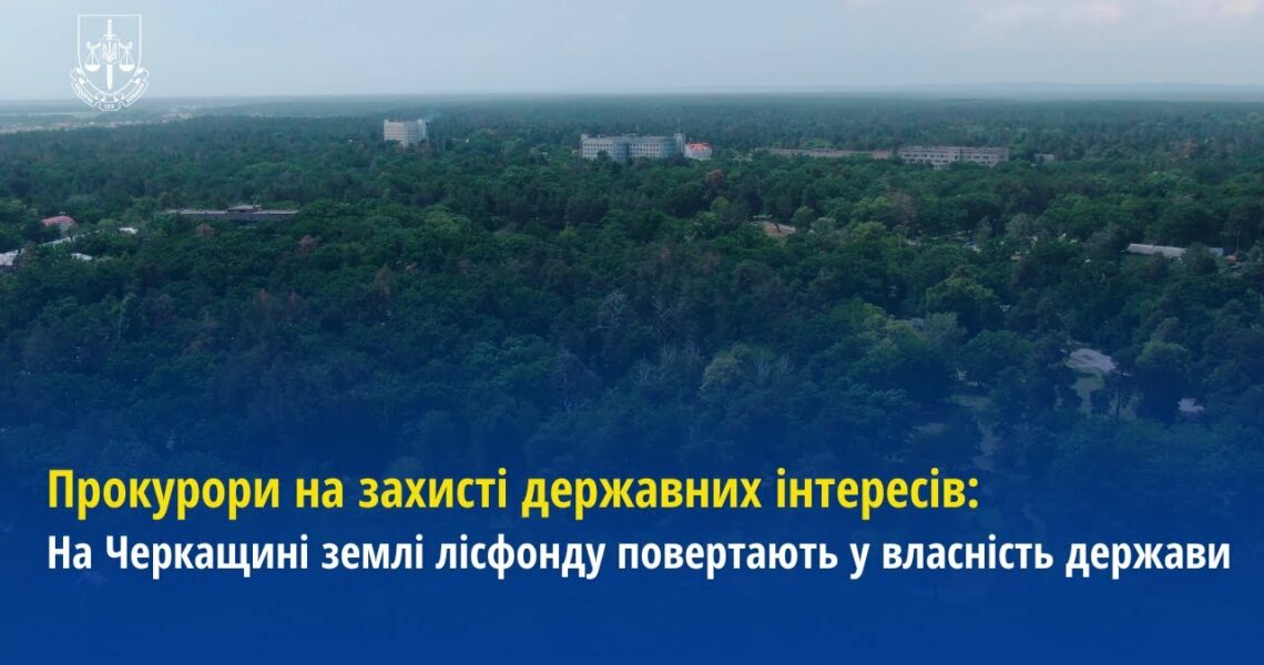 Прокурори на захисті державних інтересів: На Черкащині землі лісфонду повертають у власність держави