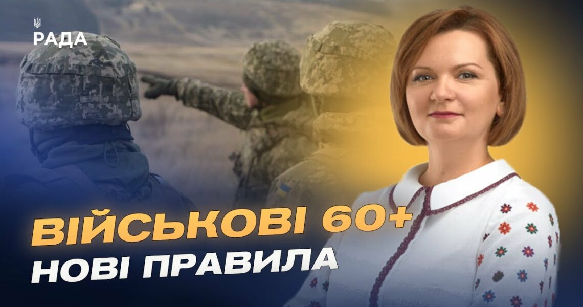 Служба після 60 років: що змінює новий законопроєкт | Оксана Савчук