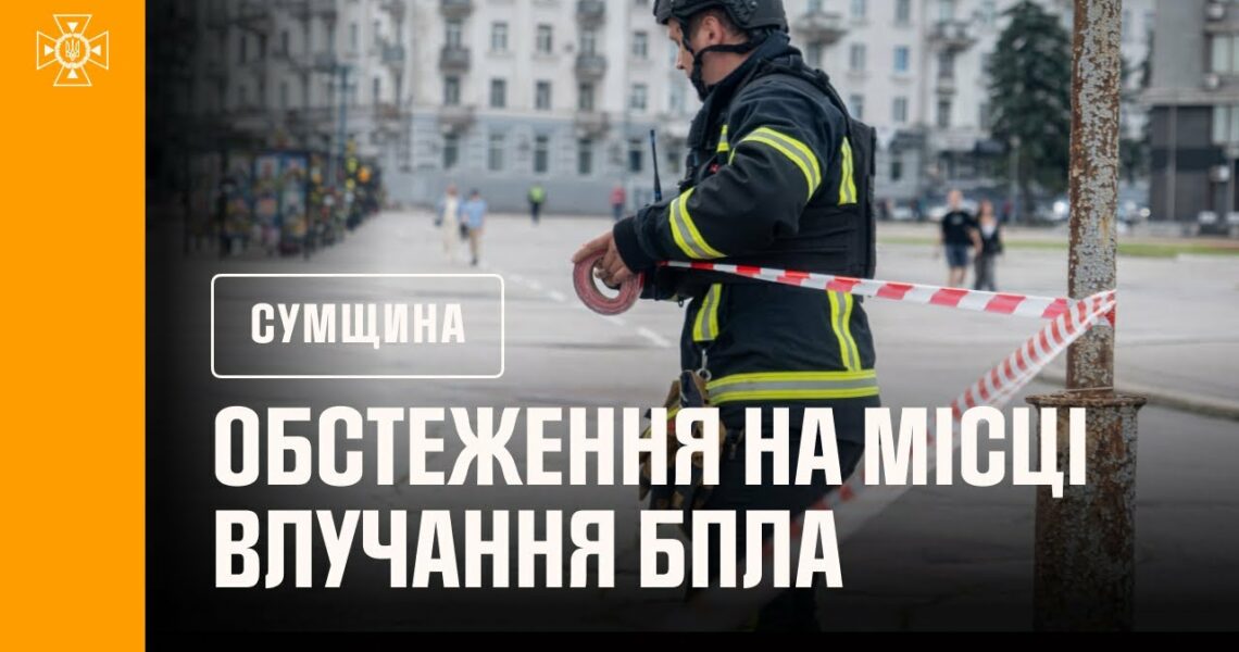 Суми: рятувальники провели обстеження на місці влучання ворожих безпілотників