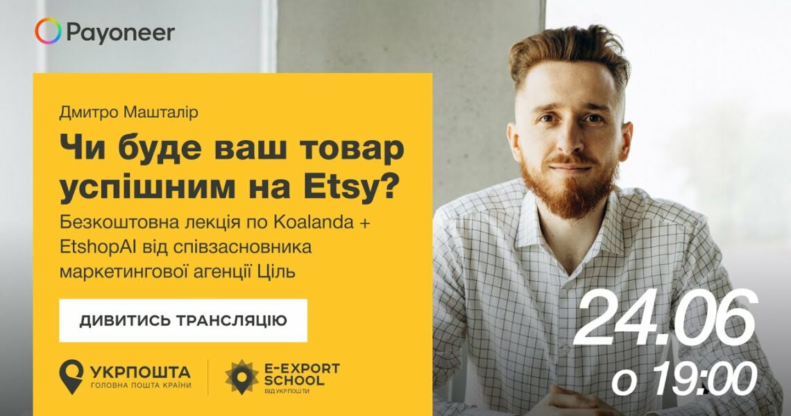 ⚡️Аналітика на Etsy за допомогою Koalanda й EtshopAI—Дмитро Машталір | Вебінари E-Export School 2025