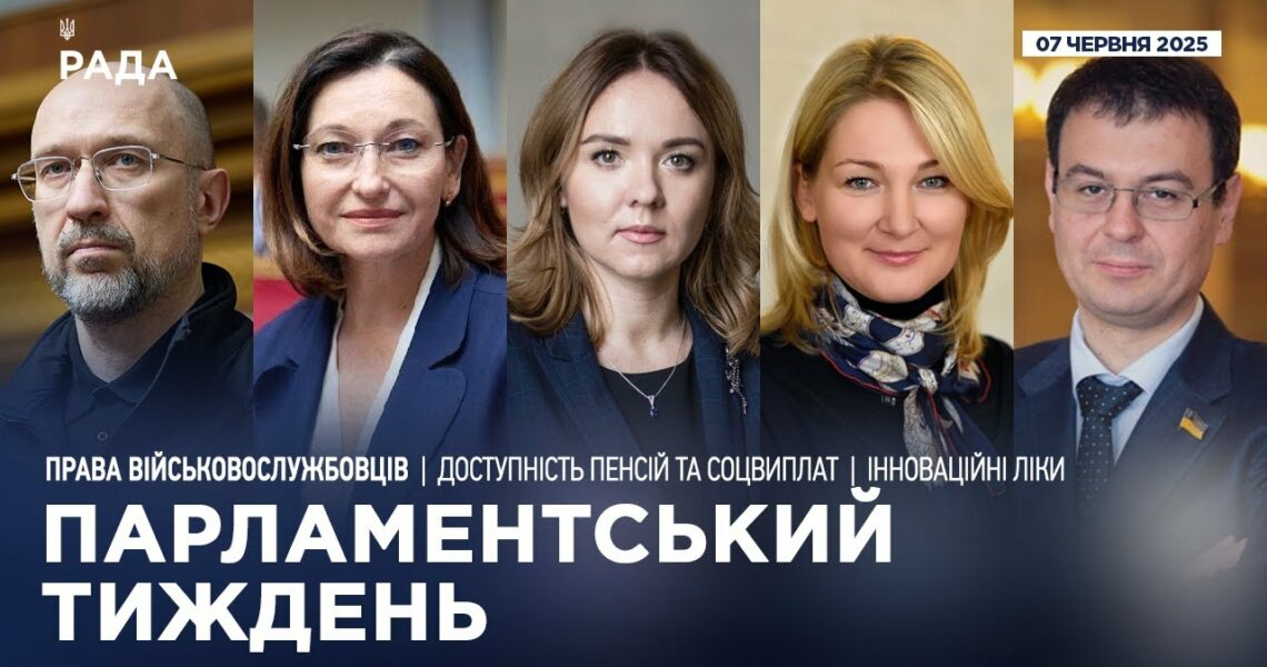Парламентський тиждень 07.06.2025