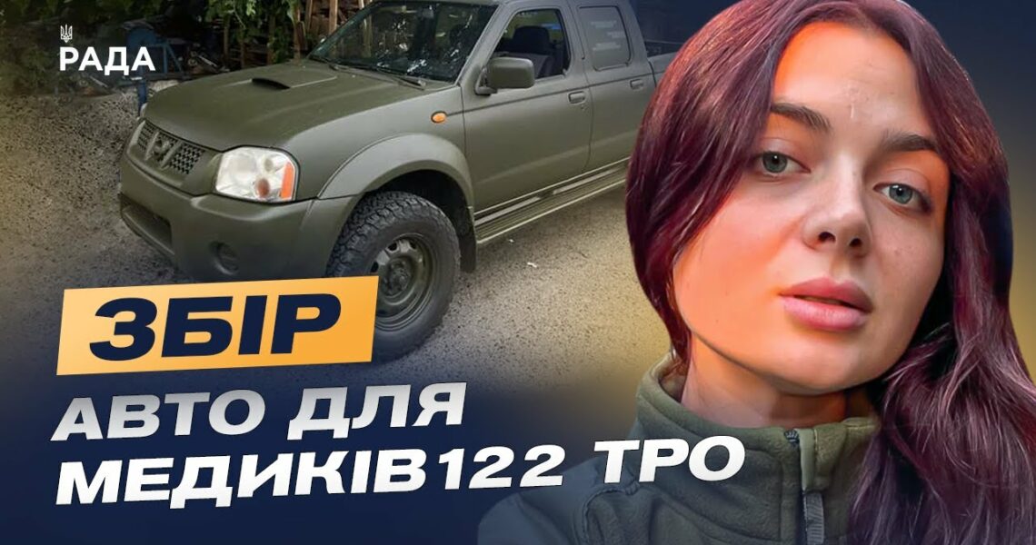 Кожна хвилина — шанс на життя: збір на авто для 211 батальйону 122 ТРО | Лідія Мудраченко
